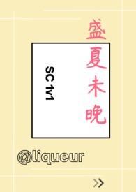 盛夏未晚1v1