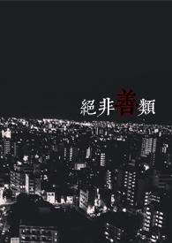 红龙勇者绝非善类