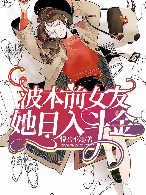 波本的女朋友