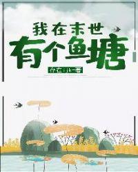 我在末世有条船笔趣阁