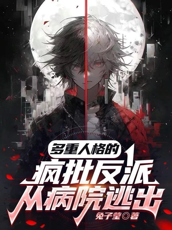 多重人格的疯批反派从病院逃出讲了什么