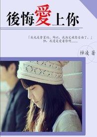 后悔爱上你林翠萍歌曲