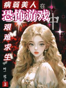 病弱美人在恐怖游戏艰难求生作者时一现三