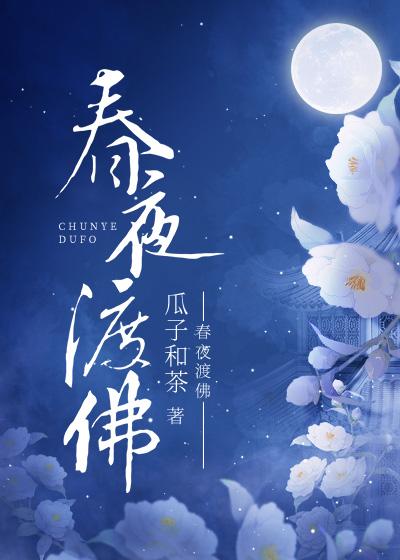 春夜渡佛 链接