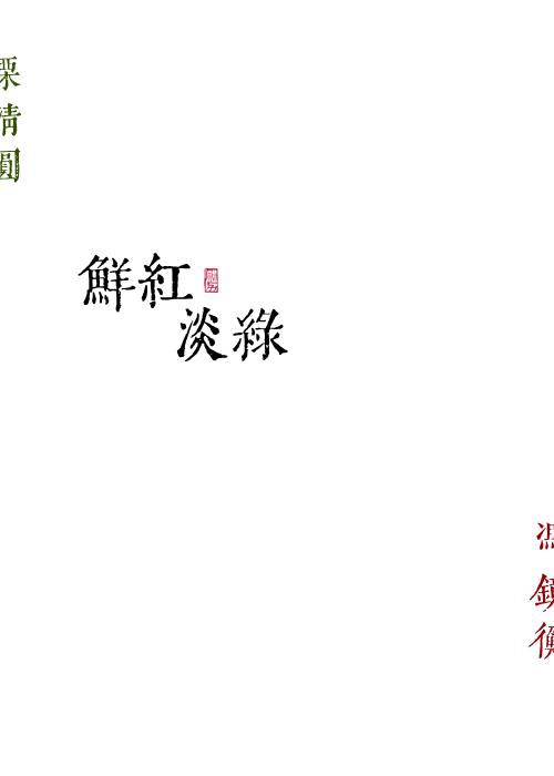 鲜红淡绿是双洁么