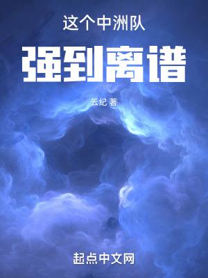 这个中洲队强到离谱作者云纪