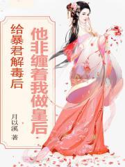 给暴君当药