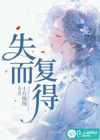 失而复得反义词