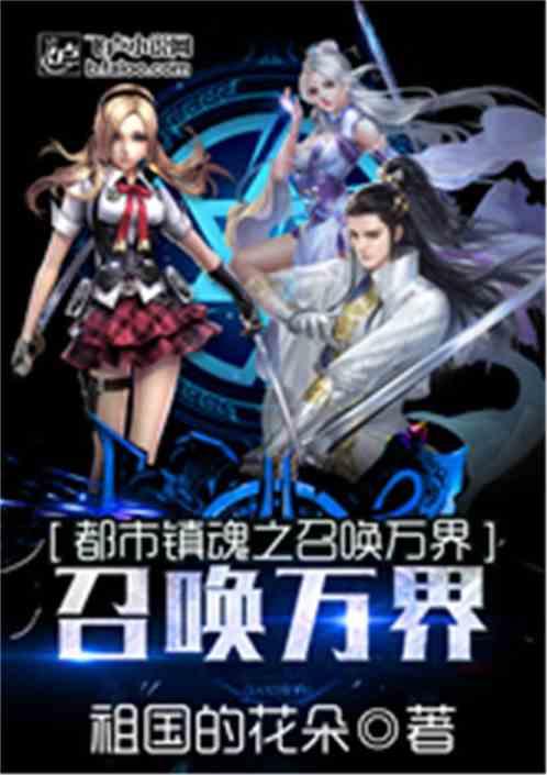 镇魂街之召唤万界飞卢