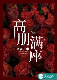 高朋满座代表什么数字