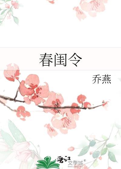 春闺令笔趣阁正版