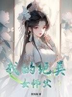 我的美女师傅都无敌了百科