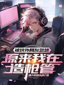 被境外网友忽悠原来我在造枪管那有原作
