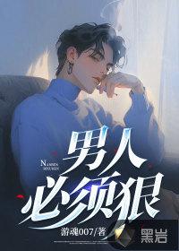 男人应该狠一点吗