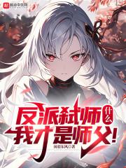 什么?我才是师父! 闲着东风