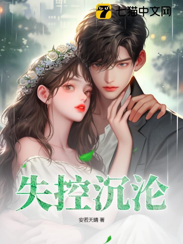 失控by阿飘