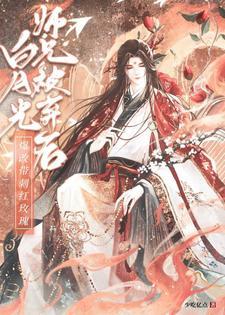 白月光师兄被弃后爆改带刺红玫瑰TXT