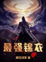 最强锦衣卫沈暇仁