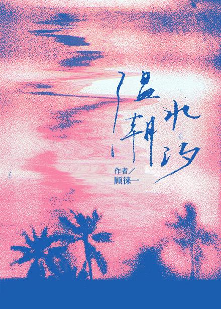 温水潮汐TXT百度链接
