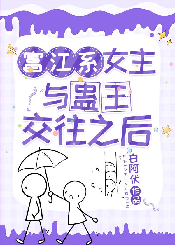 富江型女主