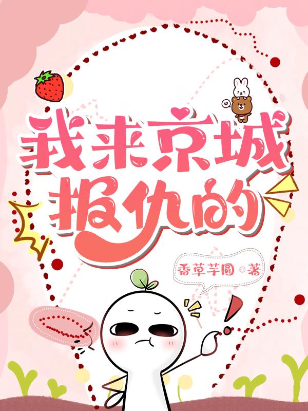 我来京城报仇的 小满