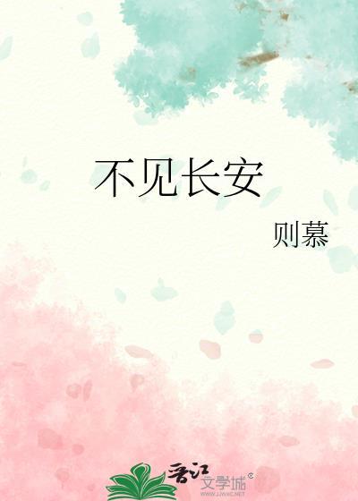 不见长安见尘雾啥意思