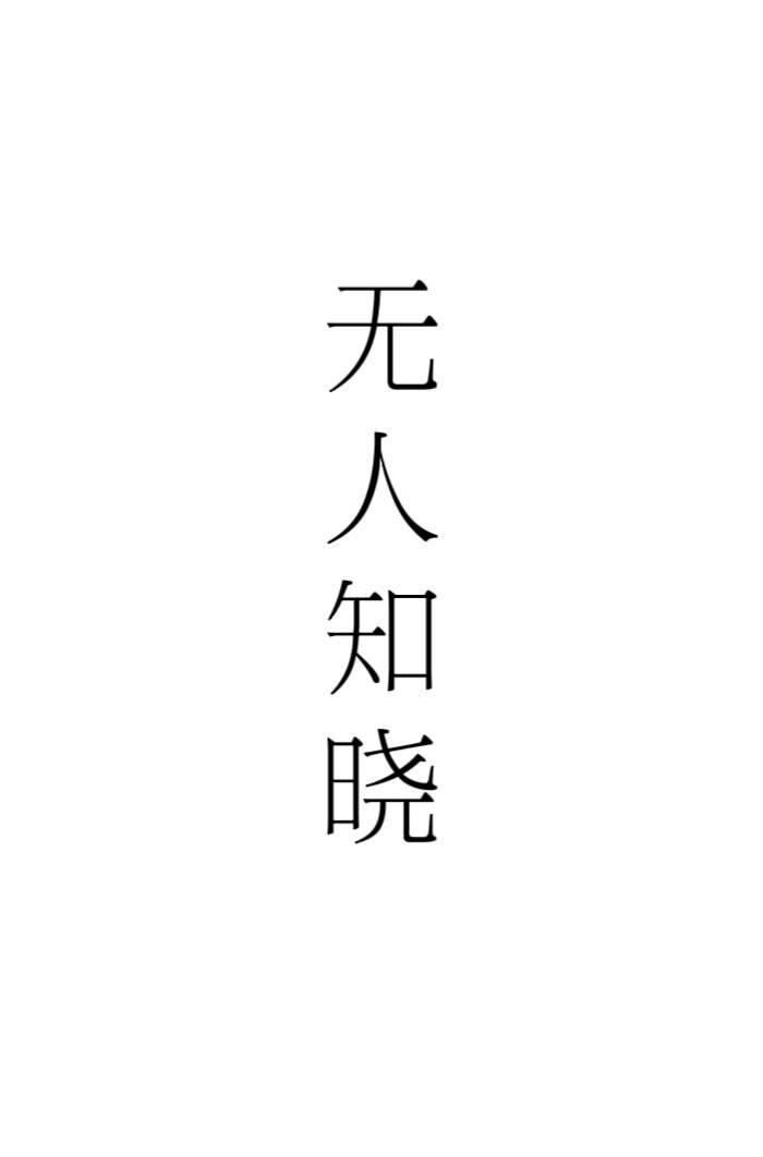 无人知晓意思