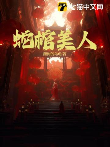 蛇棺美人全文免费阅读