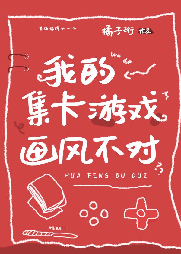 我的集卡游戏画风不对作者橘子珩