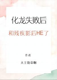 化龙失败后和残疾影后HE了免费