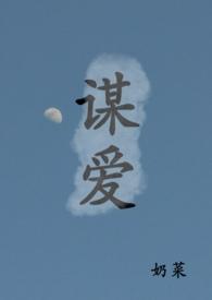 谋爱古言by奶菜笔趣阁