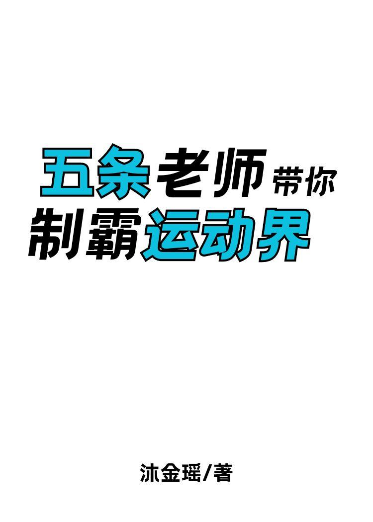 五条老师技能
