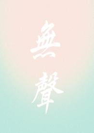 无声1v1骨科