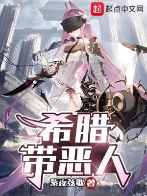 希腊的恶魔