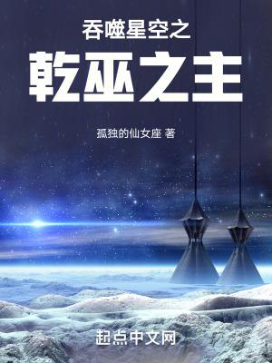 吞噬星空乾巫之主在线阅读