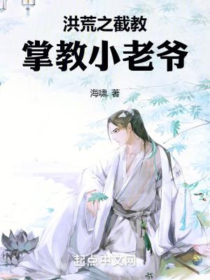 洪荒之截教掌教小老爷海啸著