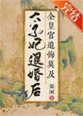 太子退婚转嫁王爷的