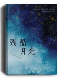 残酷月光是什么调