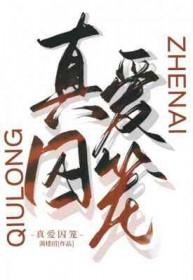 真爱囚笼免费阅读全文