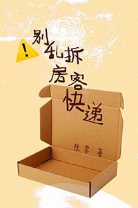 别乱拆房客快递陆雾在选阅读