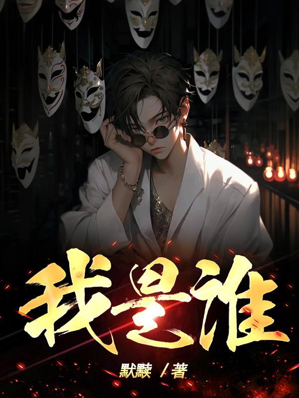 我是谁的谁MV