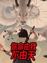 我命由我不由天是什么