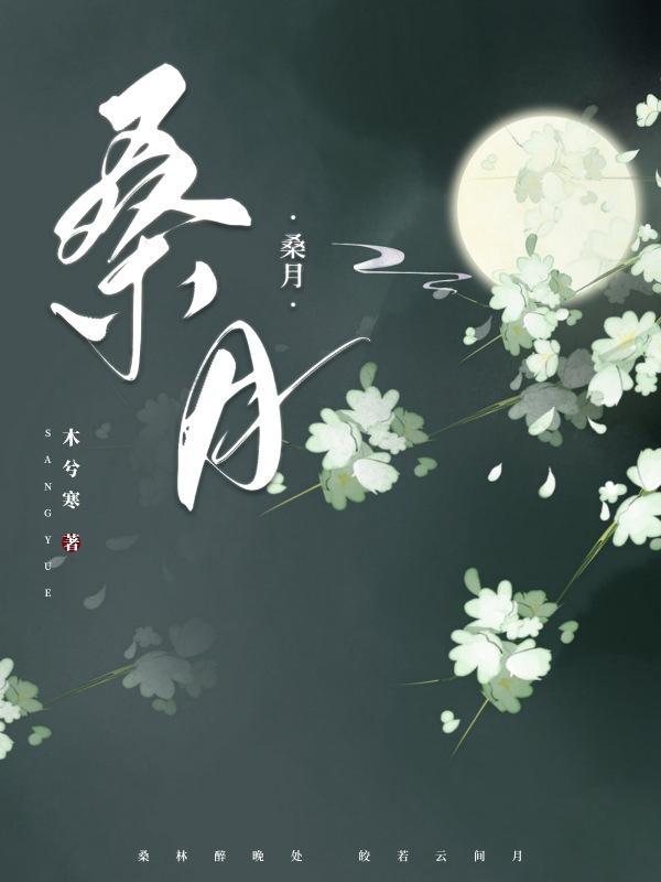 桑月枝头