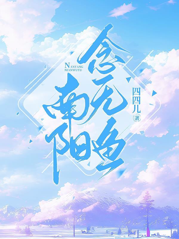 南阳太守悬鱼
