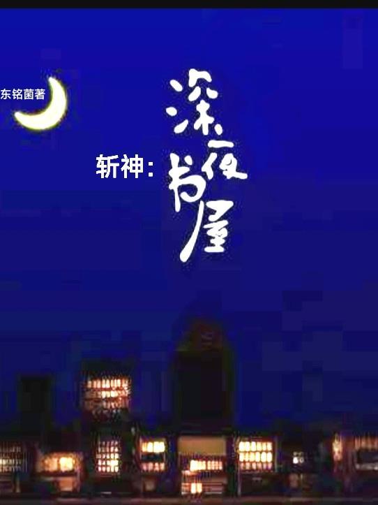 斩神绝