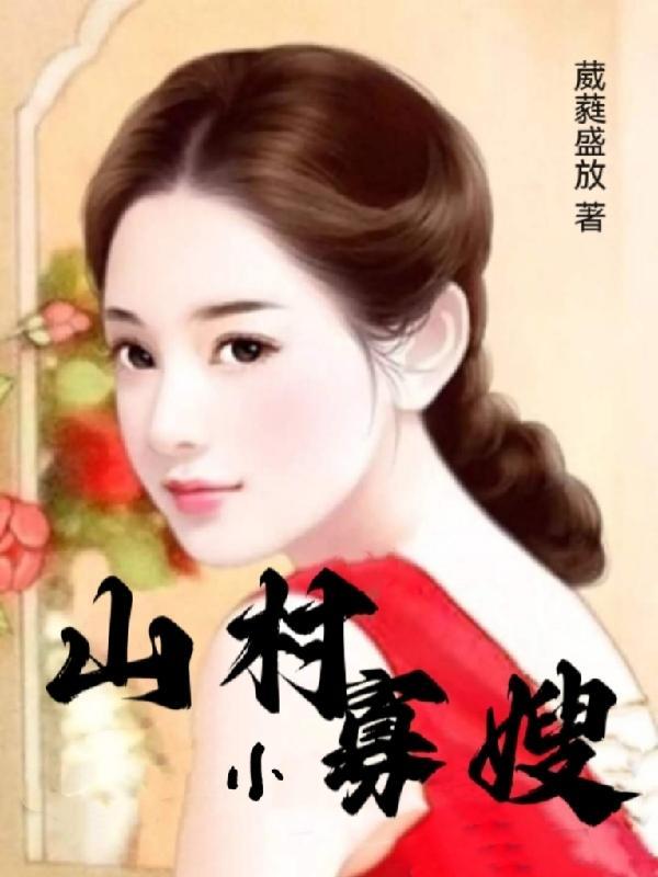 农村小寡夫