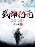 武神纪元来读读