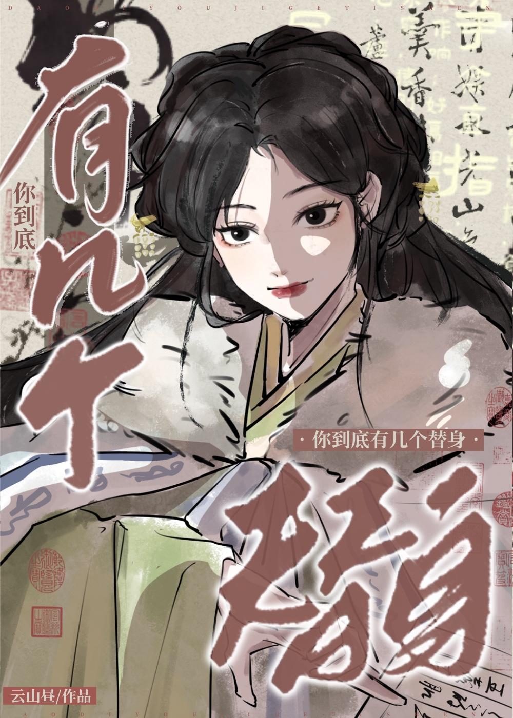 有没有替身