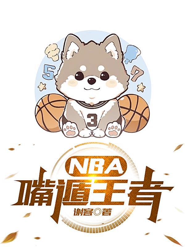 nba王者体育直播