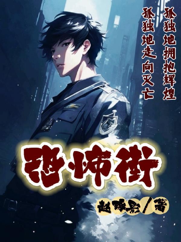 恐怖街舞会王后电影